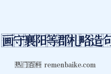 画守襄阳等郡札略造句是什么意思的图片